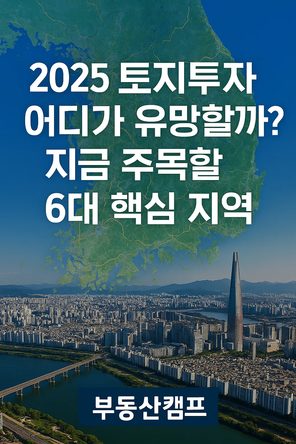 2025년_토지투자_어디가_유망할까? - 지금_주목해야_할_6대_핵심_지역