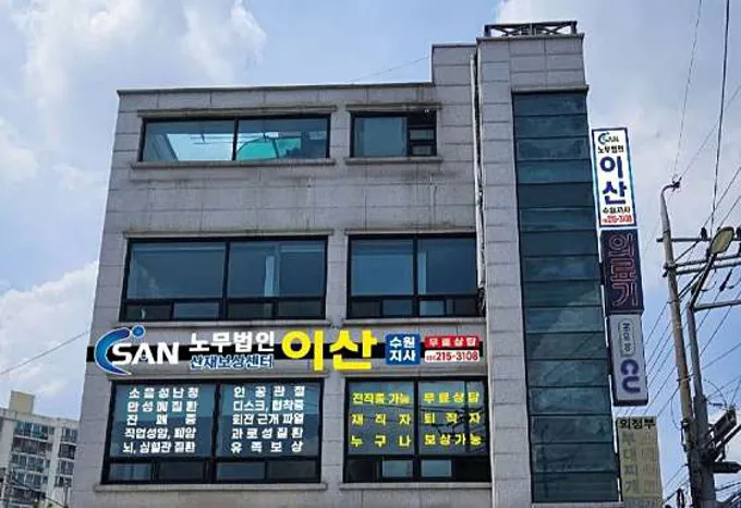 노무법인 이산 산재보상센터 수원지사