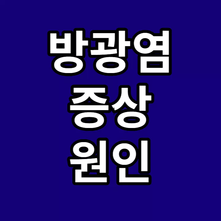 방광염-증상-원인-썸네일