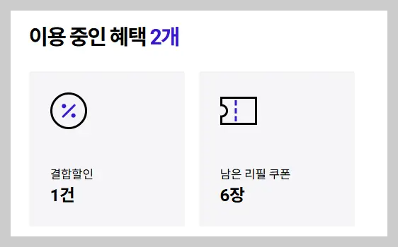 리필쿠폰 발급 대상 확인
