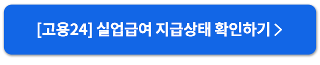 실업급여확인하기버튼