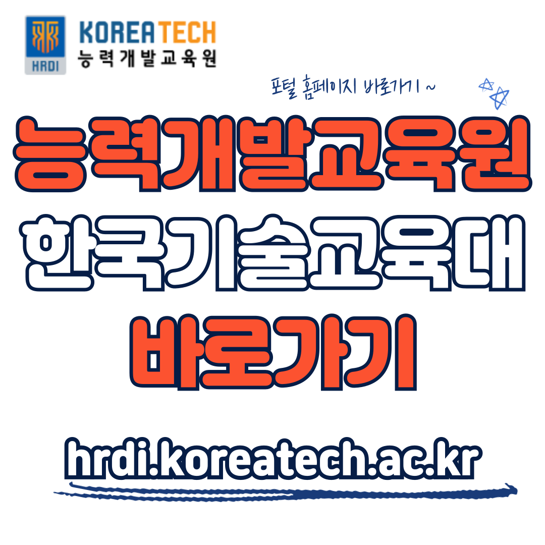 한국기술교육대학교 능력개발교육원 포털 바로가기 (hrdi.koreatech.ac.kr)