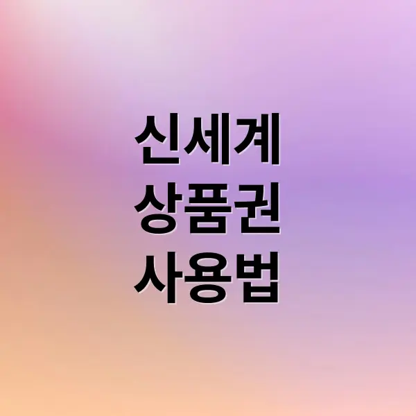 신세계상품권 구매방법 활용법 구매시 주의사항