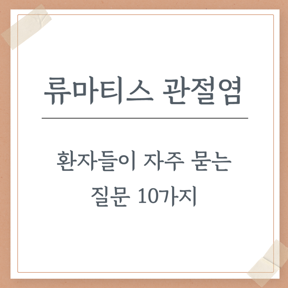 류마티스 관절염 환자들이 자주 묻는 질문 10가지