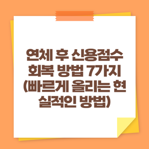 연체 후 신용점수 회복 방법 7가지 (빠르게 올리는 현실적인 방법)