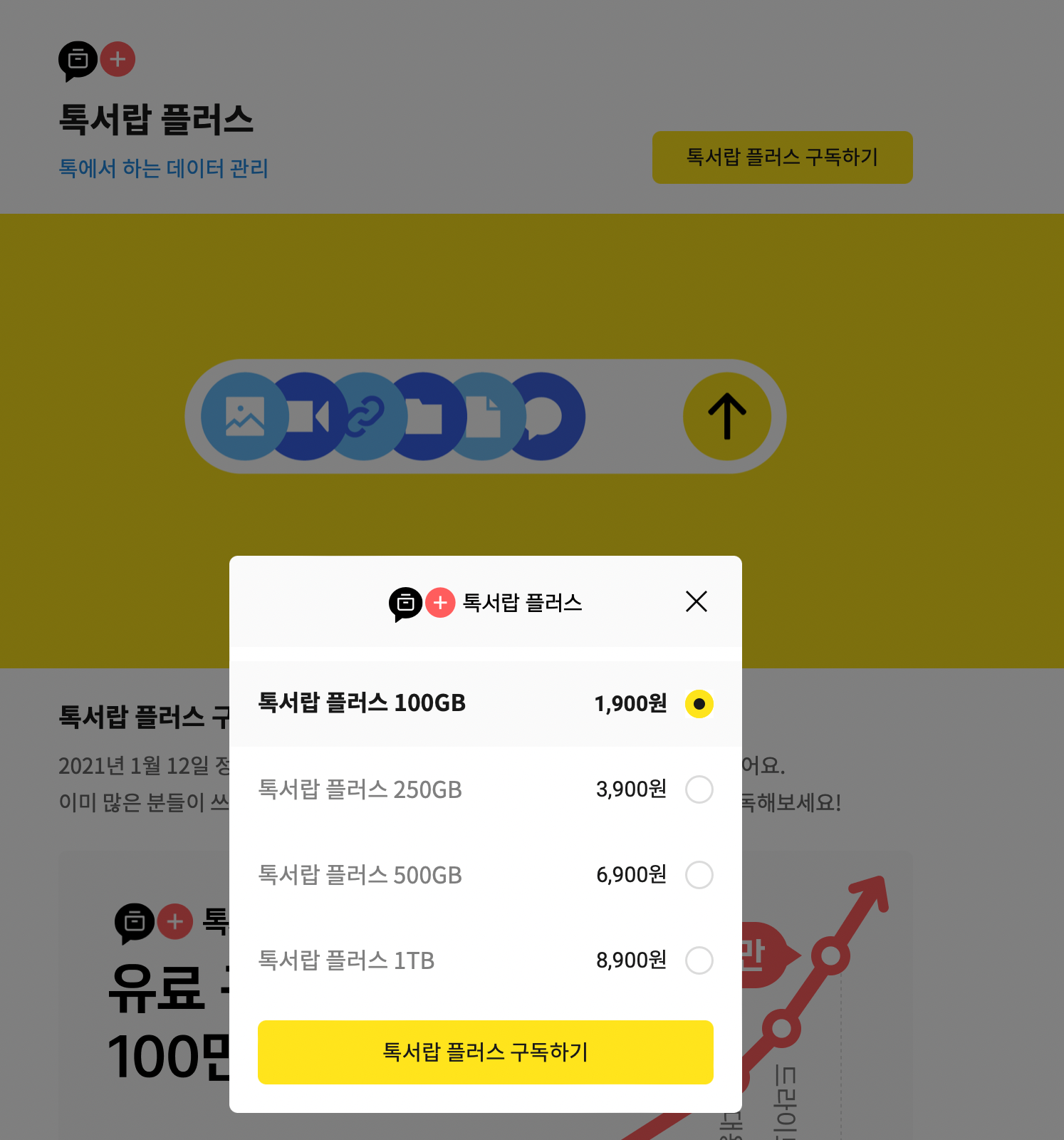 카카오톡-톡서랍-플러스-PC-가입화면