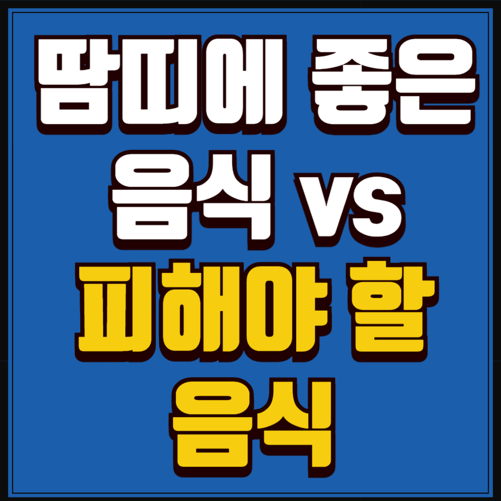 땀띠에 좋은 음식 피해야 할 음식