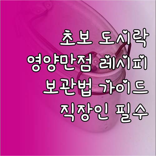 초보 직장인 도시락: 영양 만점 레시..