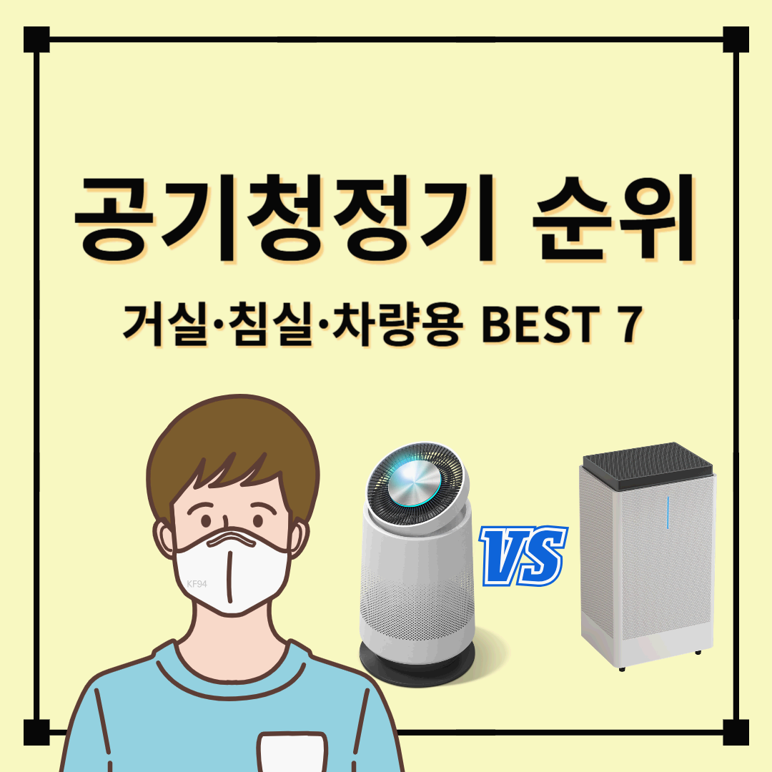 2025 공기청정기 순위 거실·침실·차량용 BEST 7