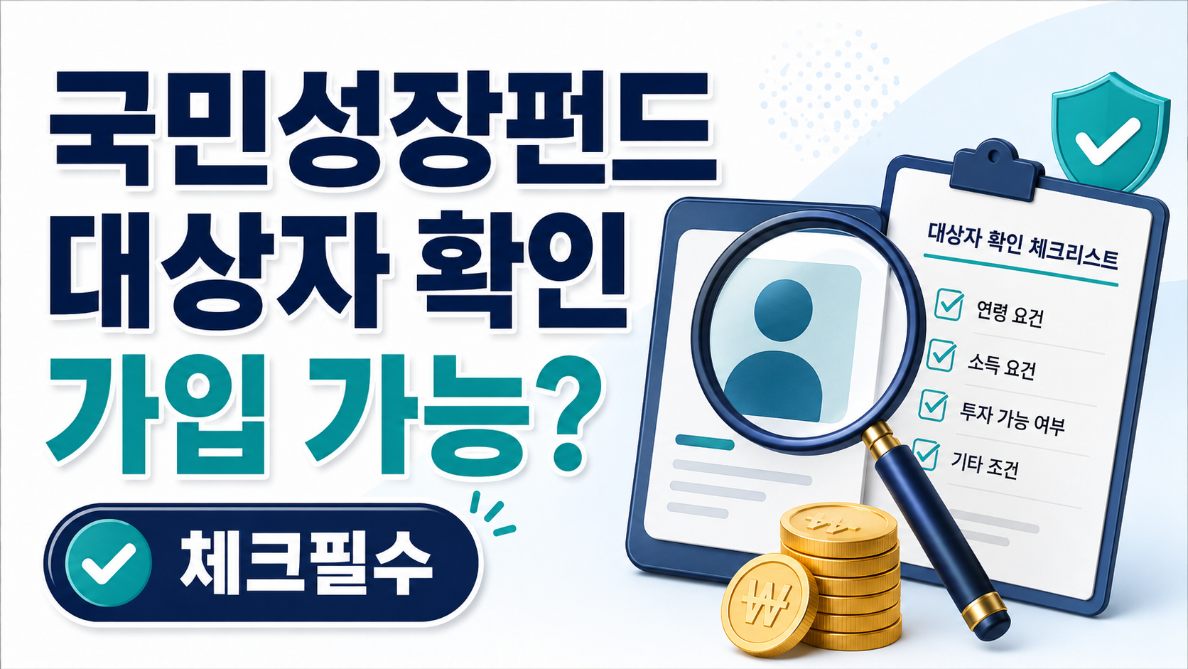 국민성장펀드 대상자 확인