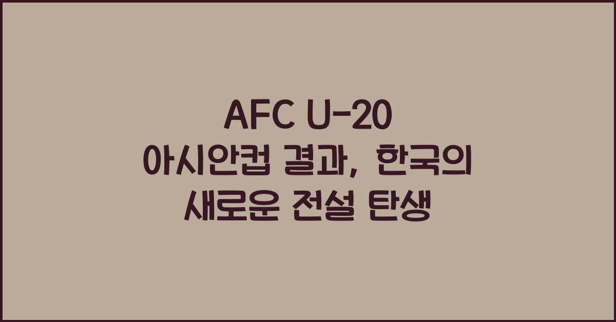 afc u-20 아시안컵 결과