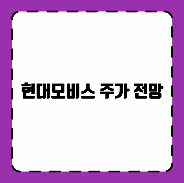 현대모비스 주가 전망
