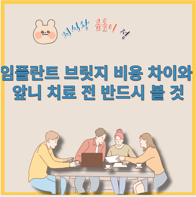 임플란트 브릿지 비용 차이와 앞니 치료 전 반드시 볼 것