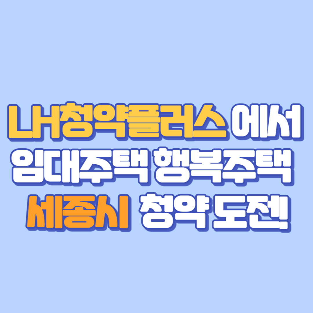 📢 LH청약플러스에서 행복주택 세종시 청약 도전! LH청약센터 홈페이지 &amp; LH청약플러스 앱, LH공사 LH주택 정보 총정리💡