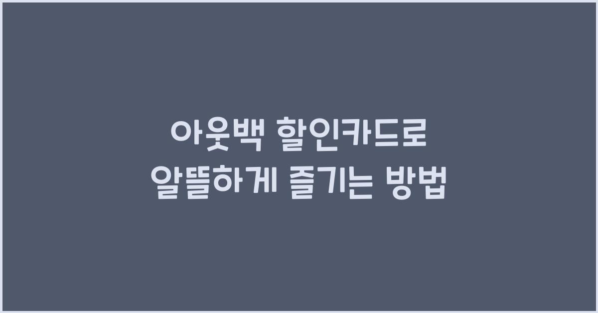 아웃백 할인카드