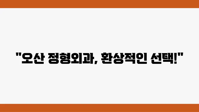 오산 정형외과 추천 체크리스트 가격 주소