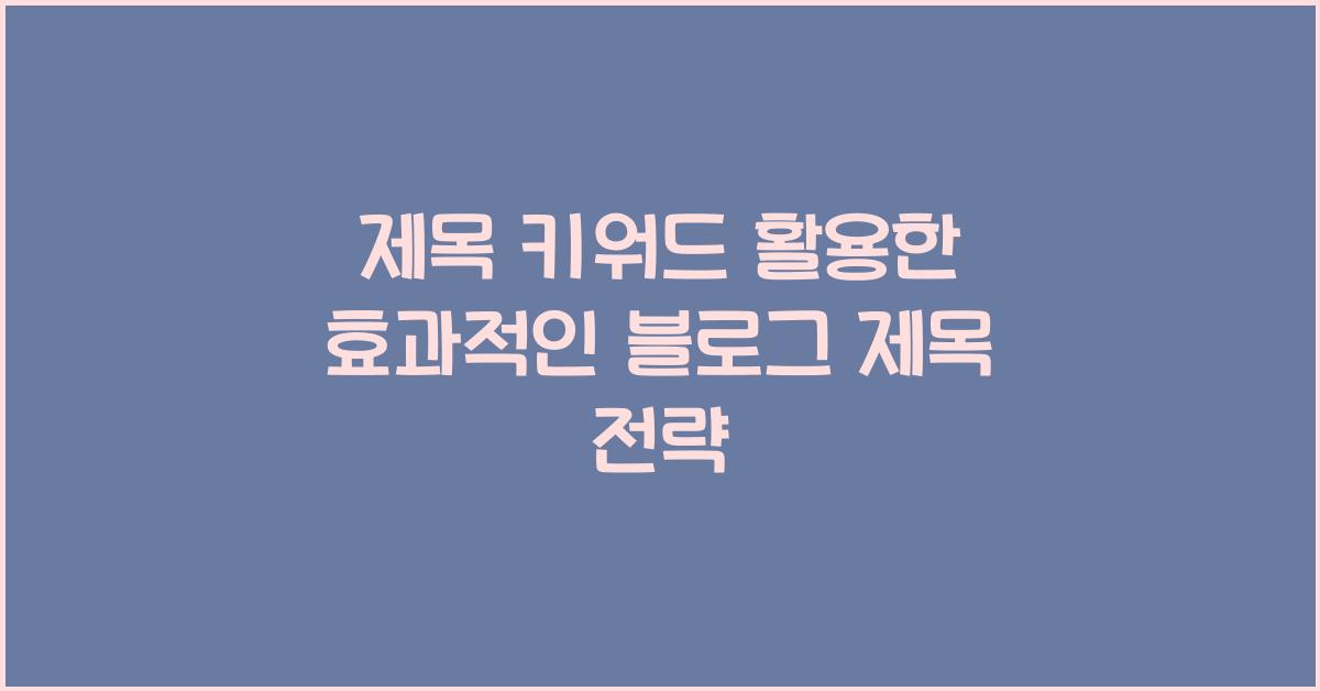 제목 키워드