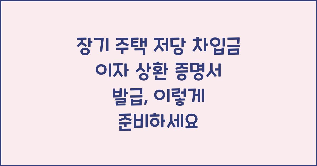 장기 주택 저당 차입금 이자 상환 증명서 발급