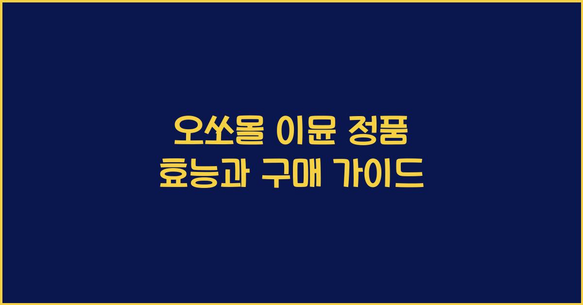 오쏘몰 이뮨 정품