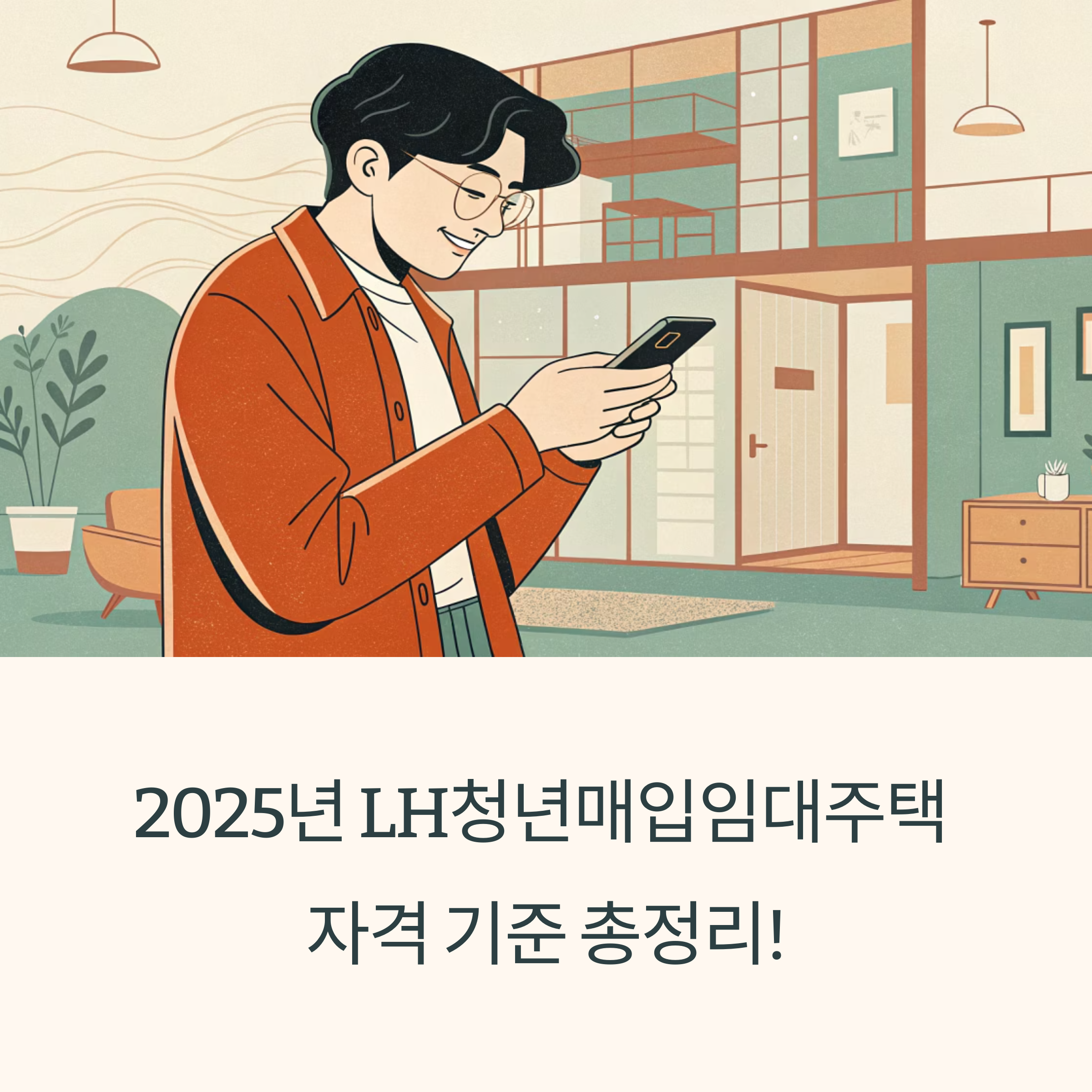2025년 LH청년매입임대주택 자격 기준 총정리! 소득&middot;가구원수 핵심 정리
