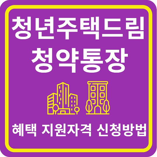 청년주택드림 청약통장 꼼꼼히 알아보기