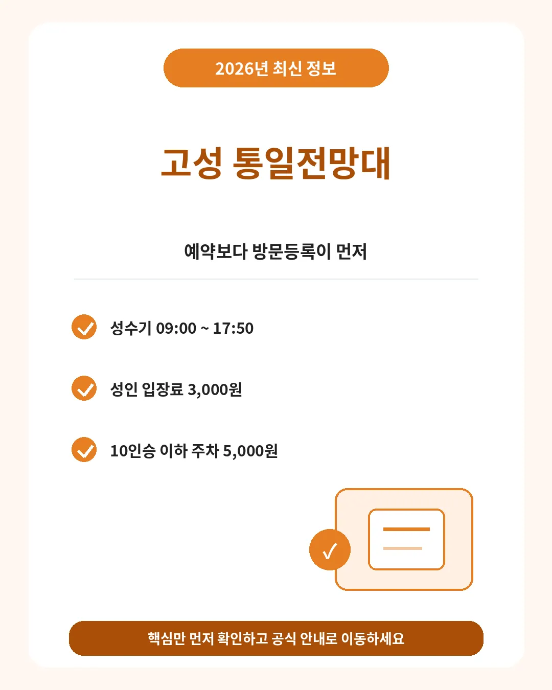 고성 통일전망대 방문등록 운영시간 입장료 핵심 요약