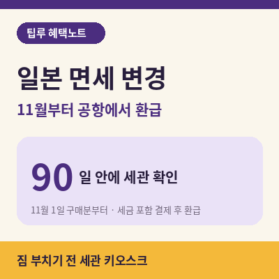 일본 면세 변경 썸네일