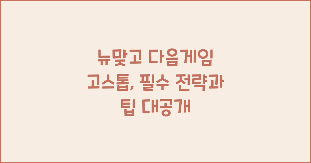 뉴맞고 다음게임 고스톱