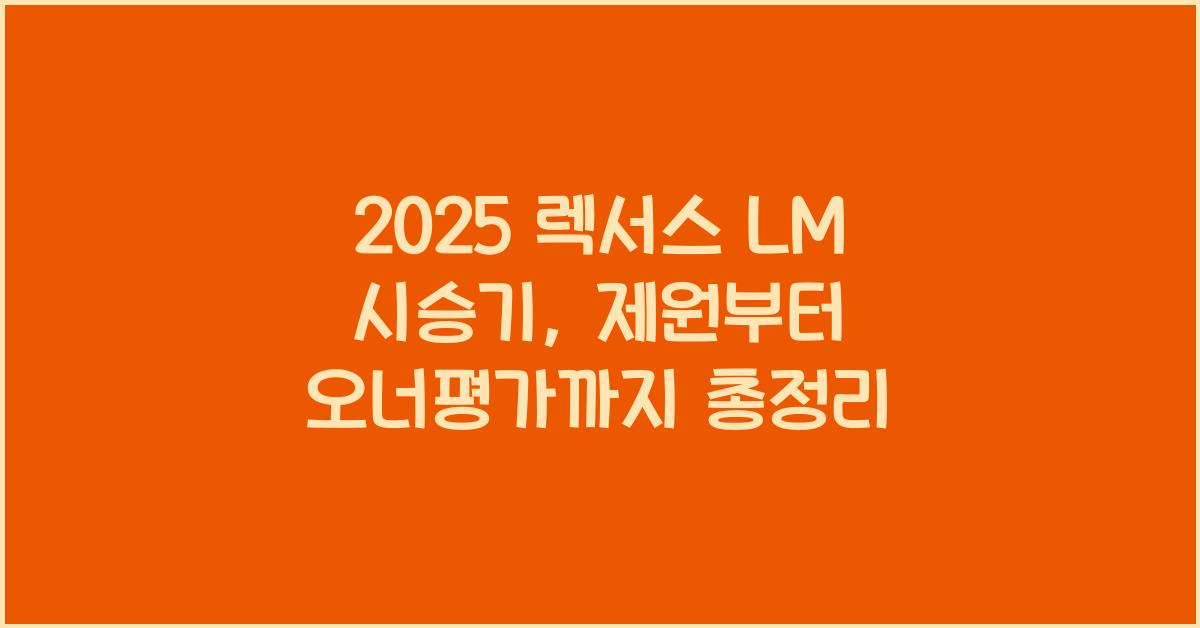 2025 렉서스 LM 시승기 제원 연비 장단점 유지비 오너평가