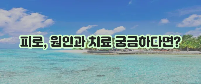 만성 피로 증후군 증상 10가지 원인과 치료법을 알아봅시다!