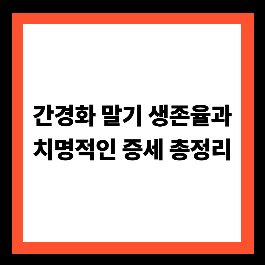 간경화 말기 생존율과 치명적인 증세 총정리
