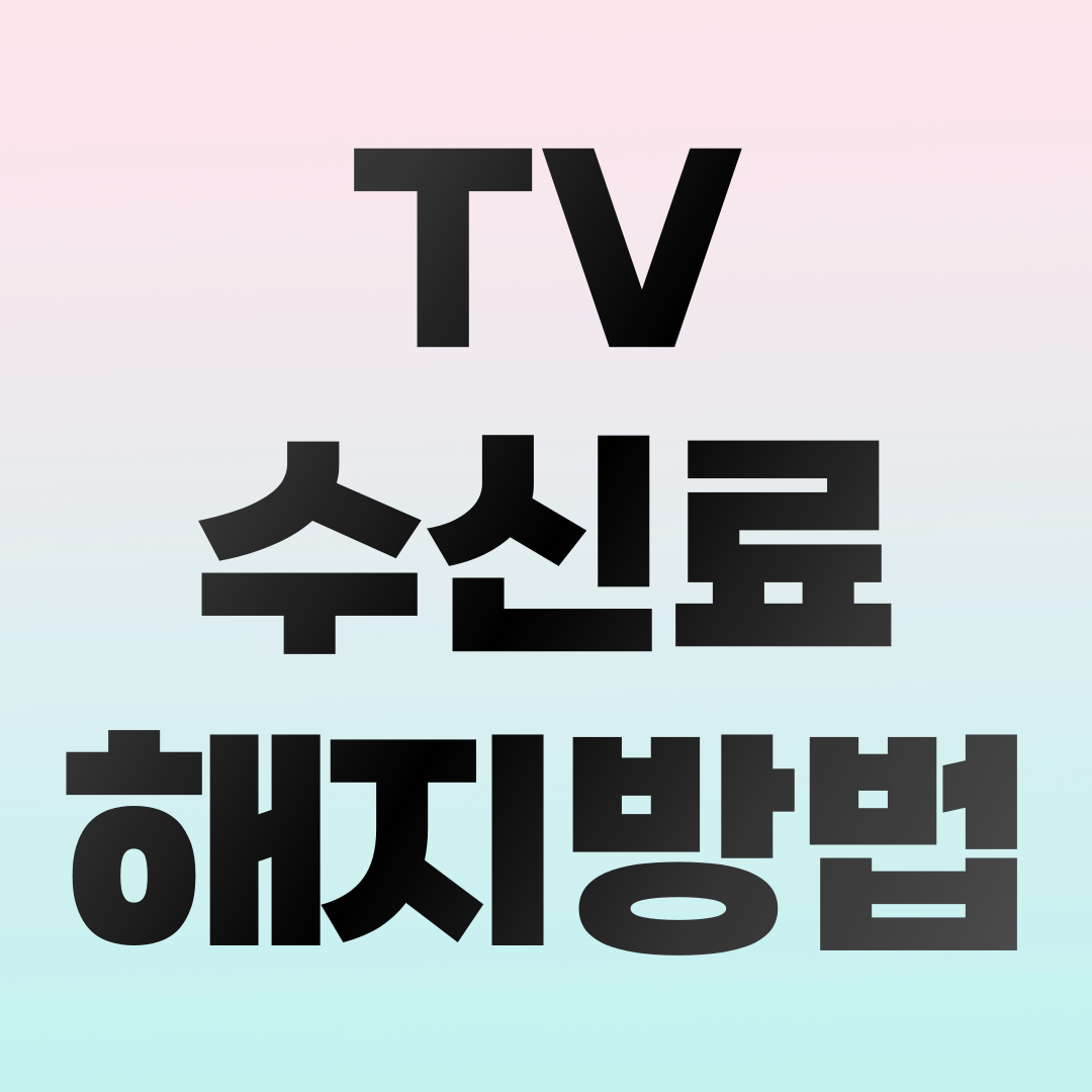 tv 수신료 해지