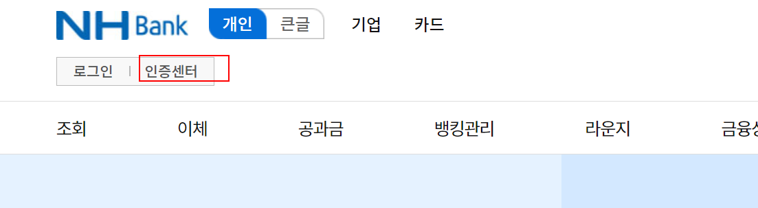 농협 공인인증센터 바로가기 메뉴