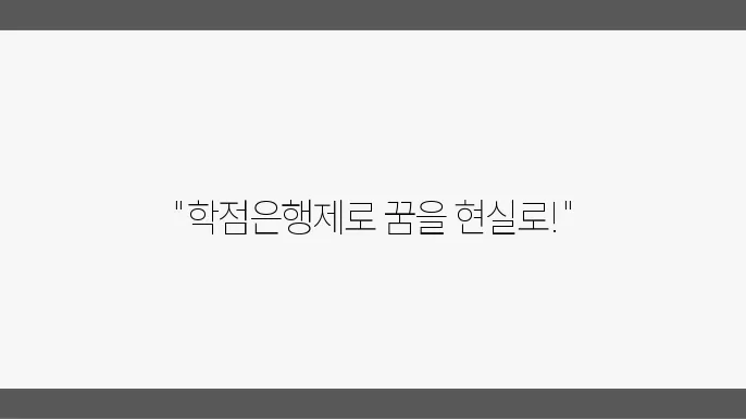 학점은행제로 쉽게 만나는 자기개발의 세계