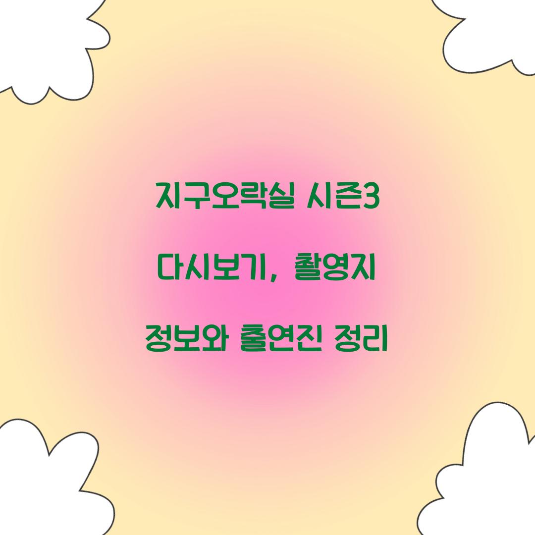 지구오락실 시즌3 다시보기