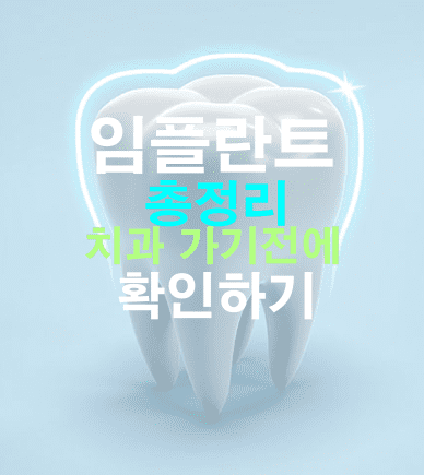 임플란트 총정리