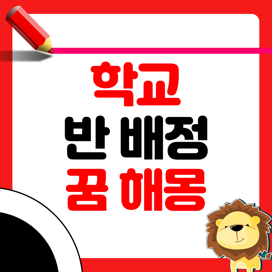 학교에서 반 배정을 받는 꿈 해몽 알아보기 1