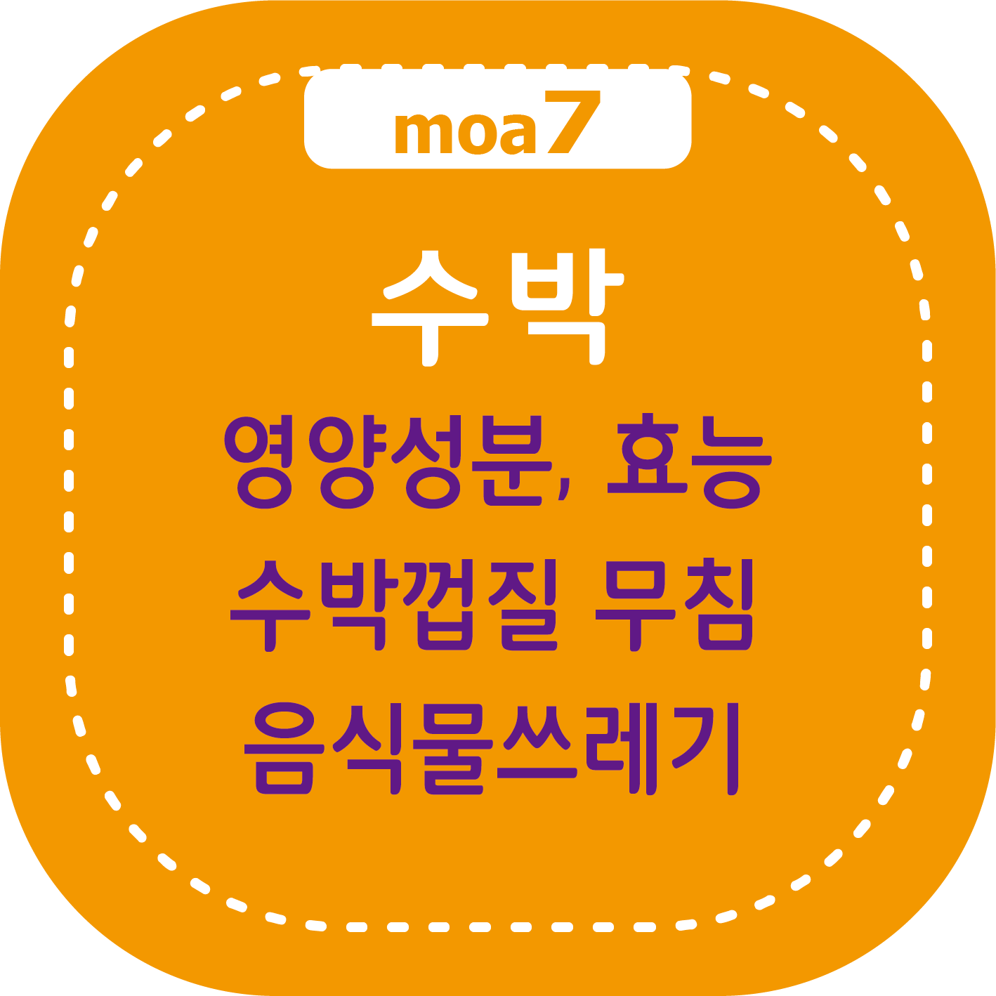 수박 영양성분, 효능, 수박껍질 무침, 음식물쓰레기