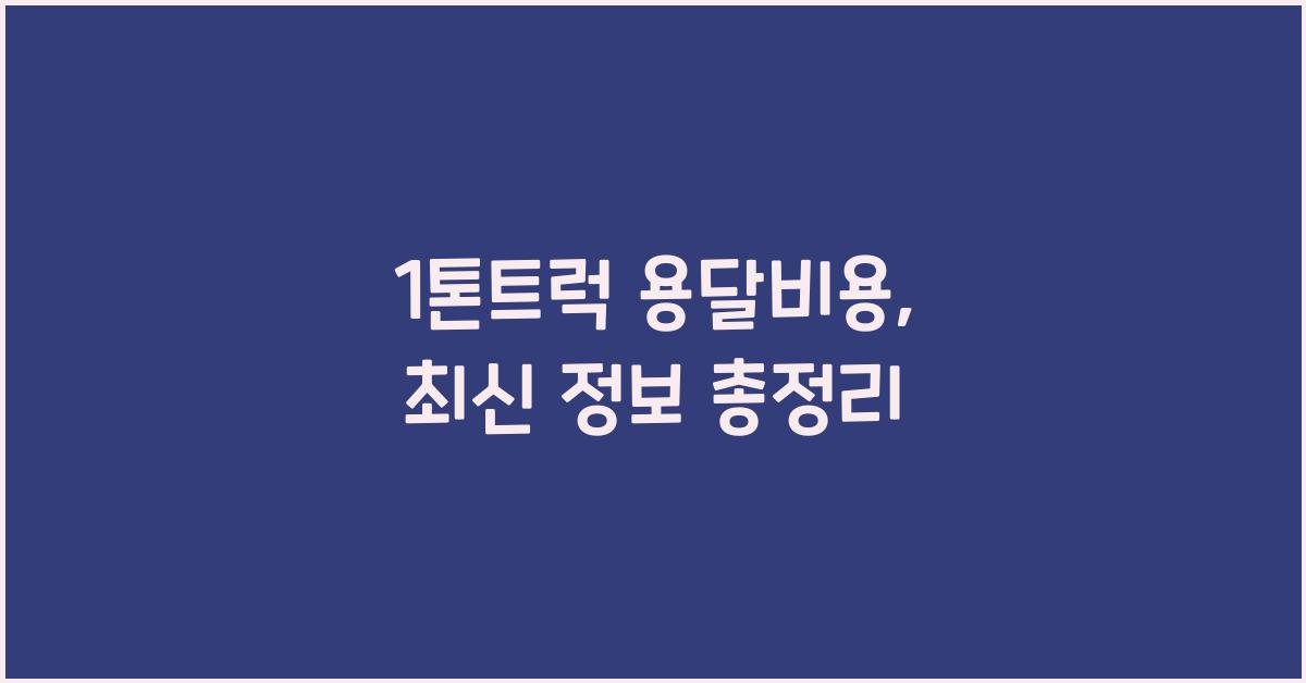 1톤트럭 용달비용