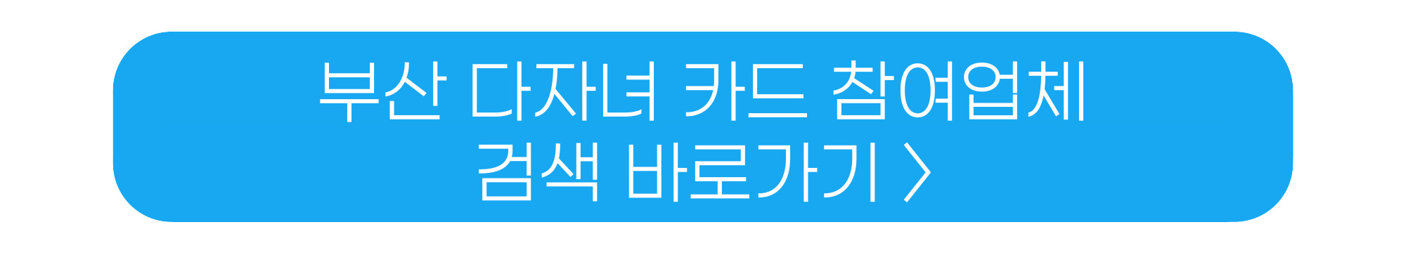 부산 다자녀카드 참여업체