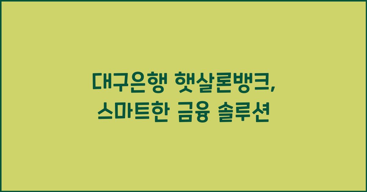 대구은행 햇살론뱅크