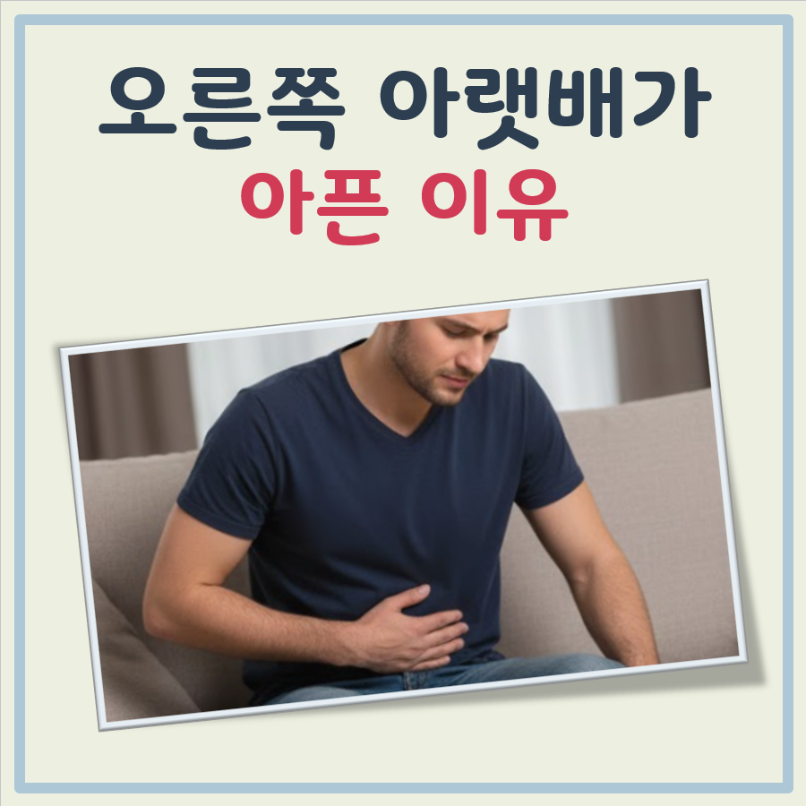 오른쪽 아랫배가 아픈이유 대표 이미지