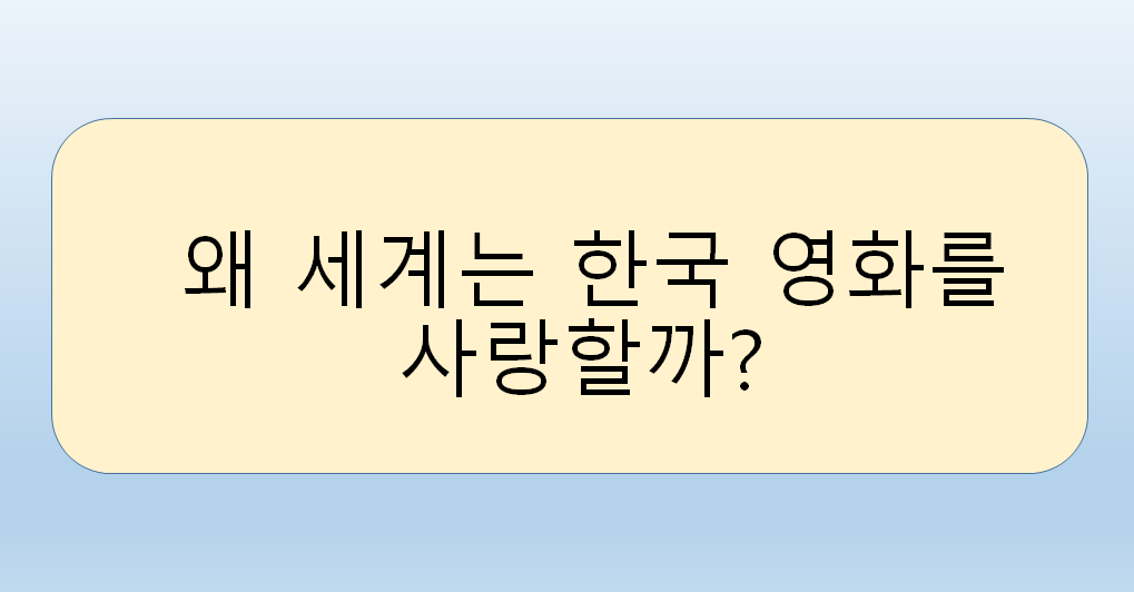 왜 세계는 한국 영화를 사랑할까?