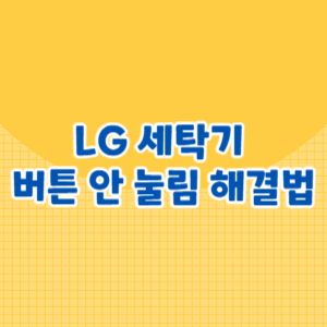 LG 세탁기 버튼 안 눌림 해결법