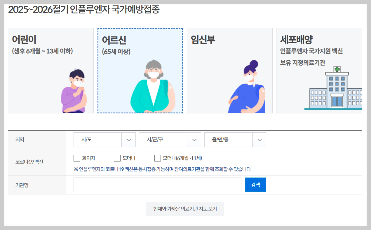 독감예방주사