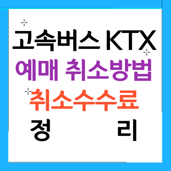 취소수수료