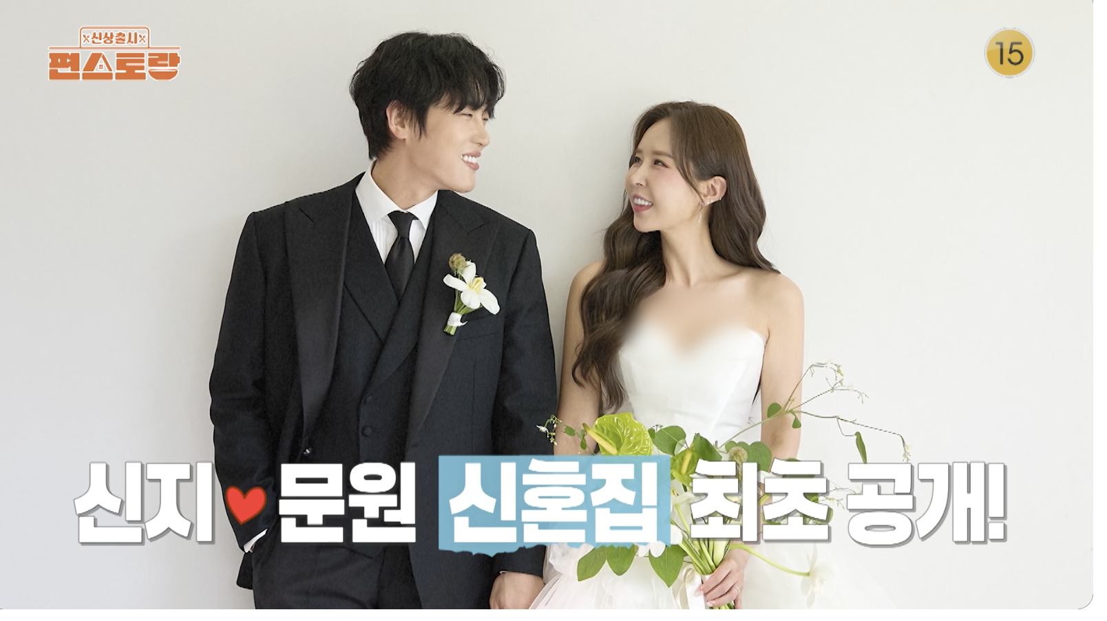 신지 문원 결혼 앞두고 편스토랑 출연 장면