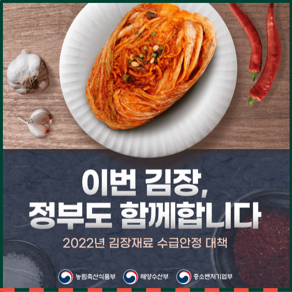 2022 김장재료 수급안정대책 할인지원