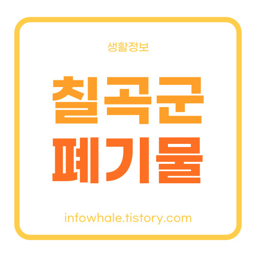 칠곡군 대형폐기물 &#39;빼기&#39;로 온라인 신청