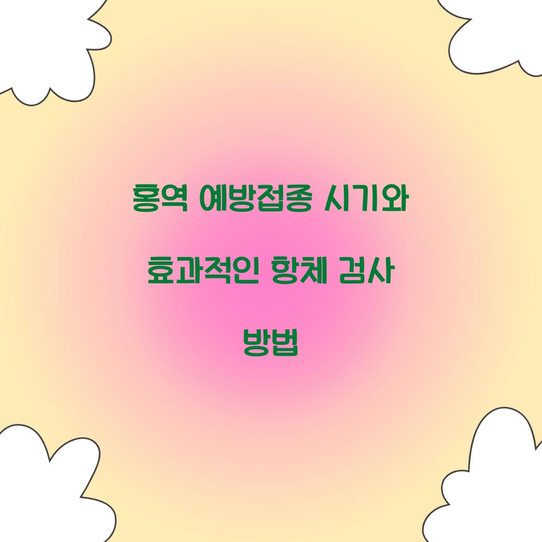 홍역 예방접종 시기